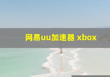 网易uu加速器 xbox