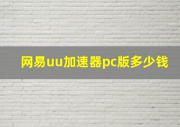 网易uu加速器pc版多少钱