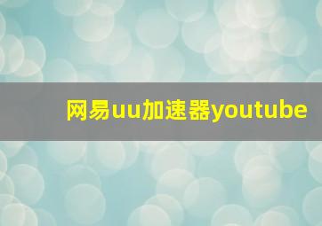 网易uu加速器youtube