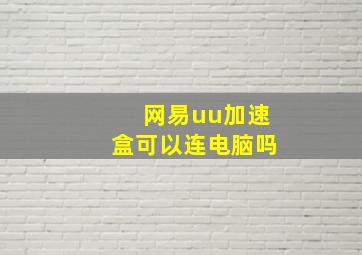 网易uu加速盒可以连电脑吗