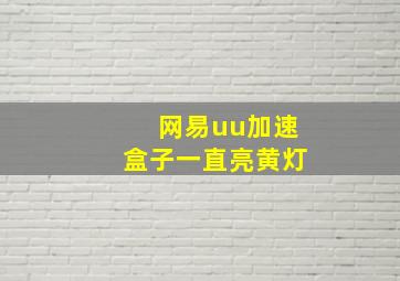 网易uu加速盒子一直亮黄灯