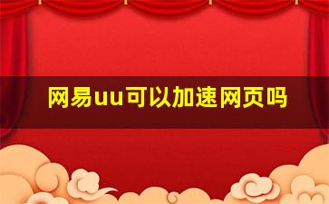 网易uu可以加速网页吗