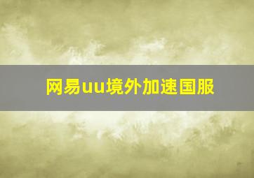 网易uu境外加速国服