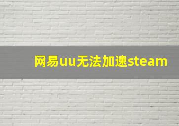 网易uu无法加速steam