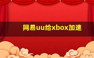 网易uu给xbox加速