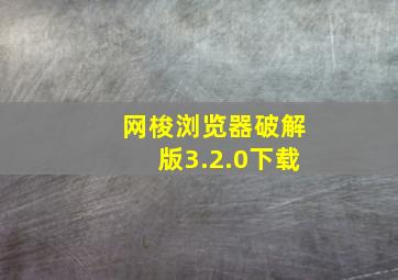 网梭浏览器破解版3.2.0下载