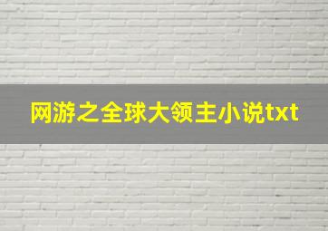 网游之全球大领主小说txt