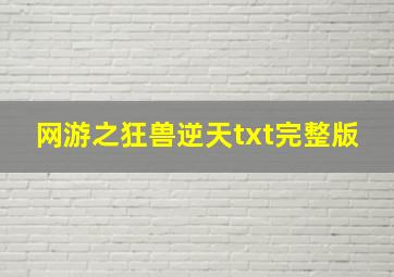 网游之狂兽逆天txt完整版