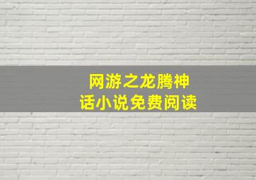 网游之龙腾神话小说免费阅读