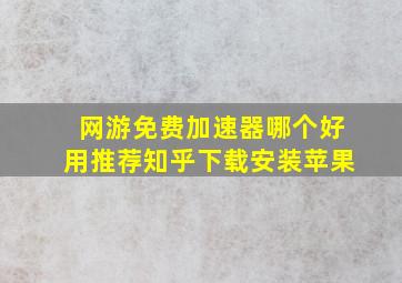 网游免费加速器哪个好用推荐知乎下载安装苹果