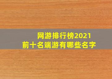 网游排行榜2021前十名端游有哪些名字