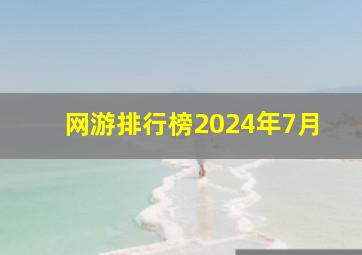 网游排行榜2024年7月