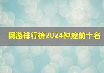 网游排行榜2024神途前十名