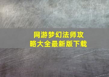 网游梦幻法师攻略大全最新版下载