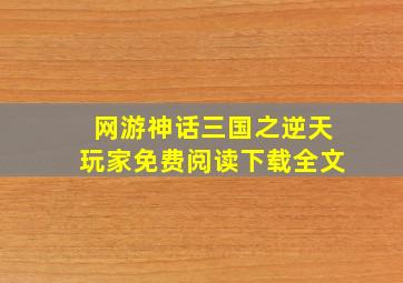 网游神话三国之逆天玩家免费阅读下载全文