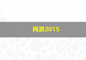 网游2015