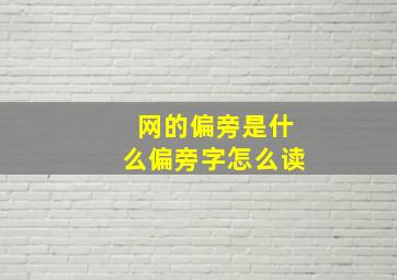 网的偏旁是什么偏旁字怎么读