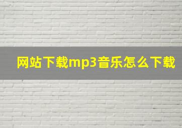 网站下载mp3音乐怎么下载