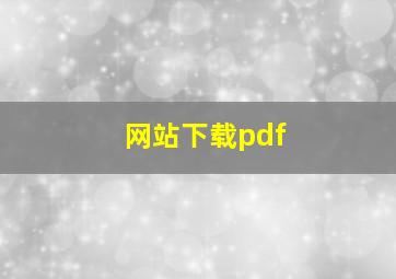 网站下载pdf