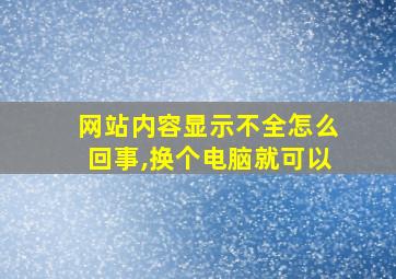 网站内容显示不全怎么回事,换个电脑就可以