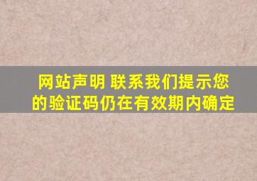 网站声明 联系我们提示您的验证码仍在有效期内确定