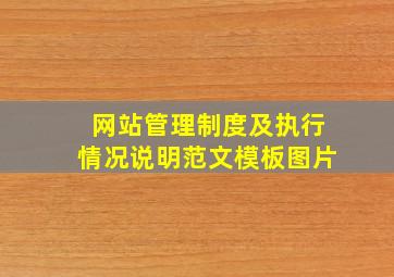 网站管理制度及执行情况说明范文模板图片