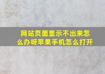 网站页面显示不出来怎么办呀苹果手机怎么打开