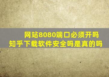 网站8080端口必须开吗知乎下载软件安全吗是真的吗