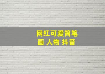 网红可爱简笔画 人物 抖音