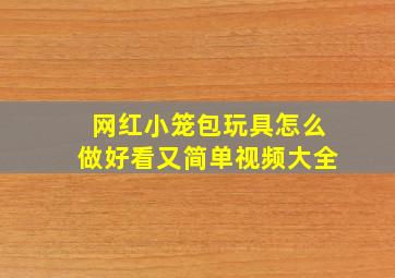 网红小笼包玩具怎么做好看又简单视频大全