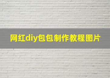 网红diy包包制作教程图片