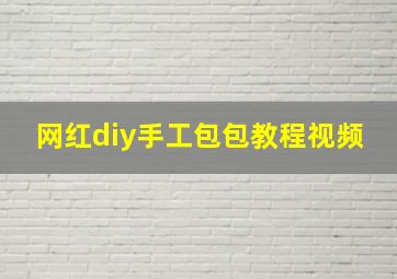 网红diy手工包包教程视频