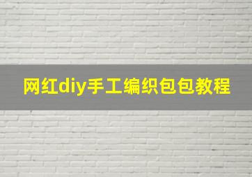 网红diy手工编织包包教程