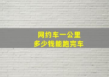 网约车一公里多少钱能跑完车