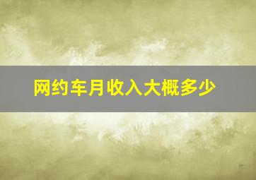 网约车月收入大概多少