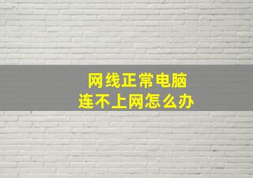 网线正常电脑连不上网怎么办