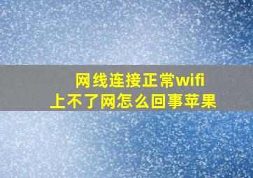 网线连接正常wifi上不了网怎么回事苹果