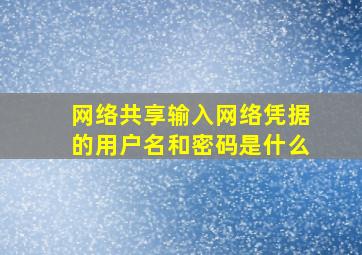 网络共享输入网络凭据的用户名和密码是什么