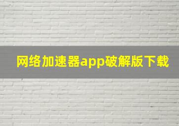 网络加速器app破解版下载