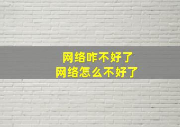 网络咋不好了网络怎么不好了