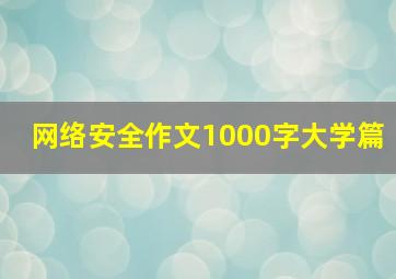 网络安全作文1000字大学篇