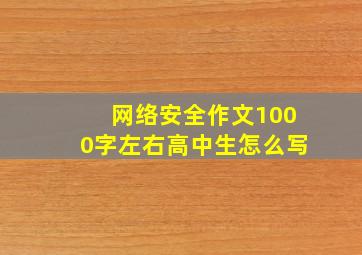 网络安全作文1000字左右高中生怎么写