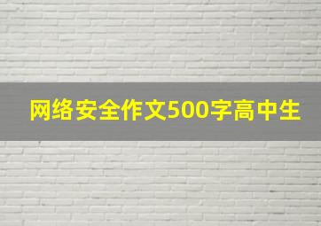 网络安全作文500字高中生