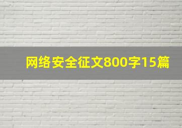 网络安全征文800字15篇