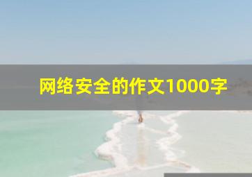 网络安全的作文1000字