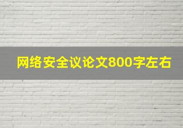 网络安全议论文800字左右