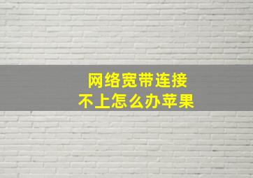 网络宽带连接不上怎么办苹果