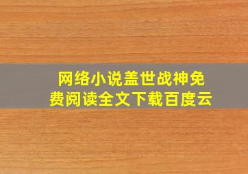 网络小说盖世战神免费阅读全文下载百度云