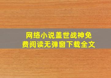 网络小说盖世战神免费阅读无弹窗下载全文