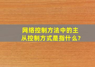 网络控制方法中的主从控制方式是指什么?